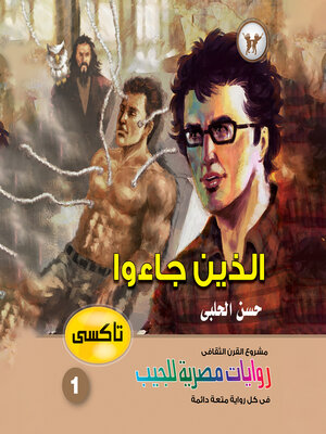 cover image of الذين جاءوا